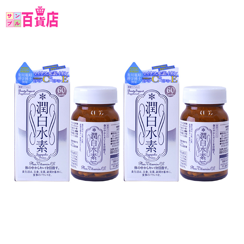 日本直邮 美白丸润白水素2盒装细胞补水全身美白身体美容日本进口