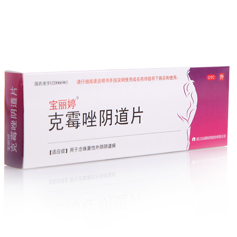 宝丽婷 克霉唑阴道片 0.5g*1s