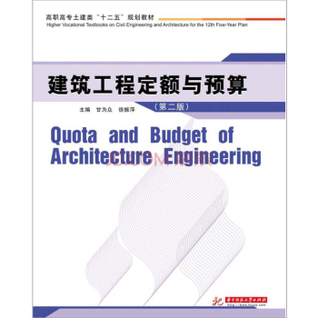 建筑工程定额与预算（第2版）/甘为众/华中科技大学出版社