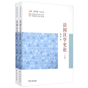 列国汉学史书系：法国汉学史论（套装上下册）/阎纯德/学苑出版社