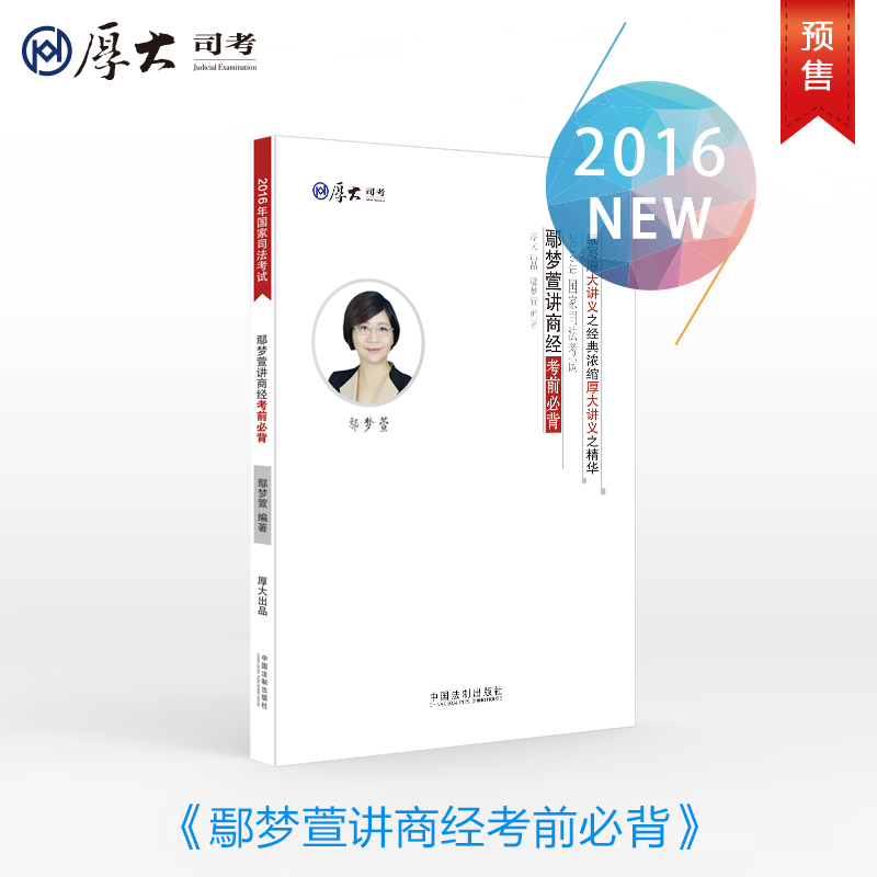 预售 厚大司考2016年国家司法考试鄢梦萱讲商经考前必背 非商法
