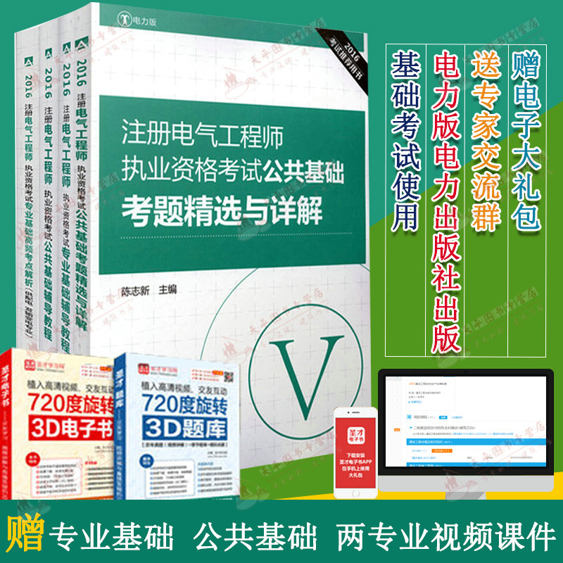 2016年注册电气工程师职业资格考试辅导教材用书公共基础专业基础考题精选专业高频考点搭买电气工程师手册(供配电)发输变电通用