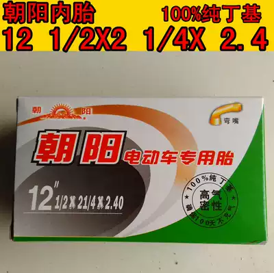 Chaoyang tire 12 inch inner tube 12*1 2*21 4 2 4 electric vehicle tire inner tube brand new