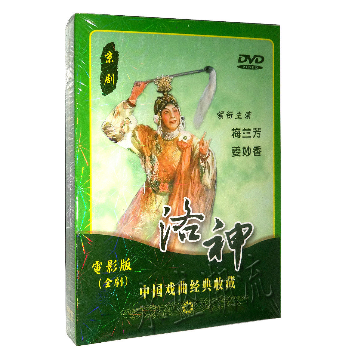正版京剧老电影(电影全剧版)《洛神》梅兰芳 姜妙香主演 DVD