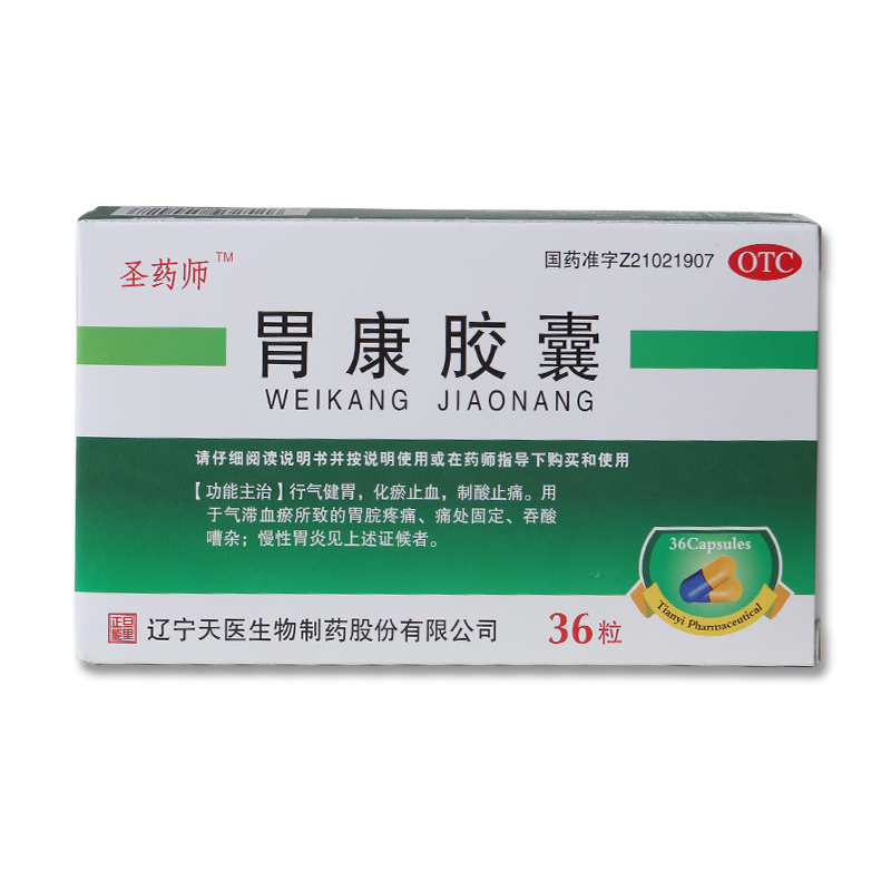 [3盒60元]圣药师 胃康胶囊36粒 健胃化瘀止血止痛疼痛慢性胃炎