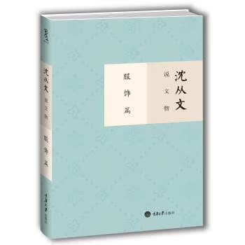 沈从文说文物：服饰篇/沈从文/重庆大学出版社