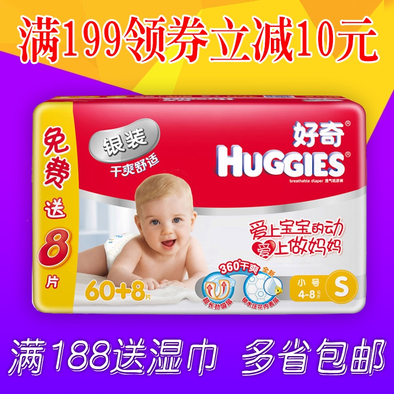 多省包邮 好奇婴儿尿不湿银装干爽舒适宝宝纸尿裤小号S60+8片男女