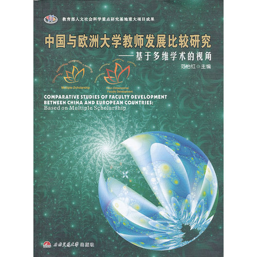 中国与欧洲大学教师发展比较研究——基于多维学术的视/范怡红编/西南交通大学出版社