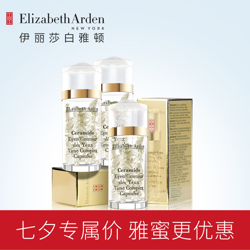 伊丽莎白雅顿新生代眼部精华液15.6ml 约90粒 淡化黑眼圈