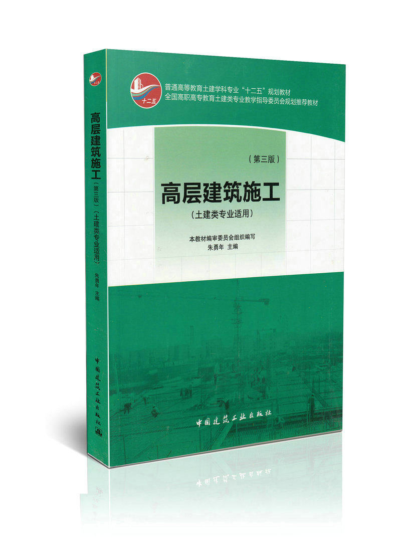 高层建筑施工(第三版)(土建类专业适用)