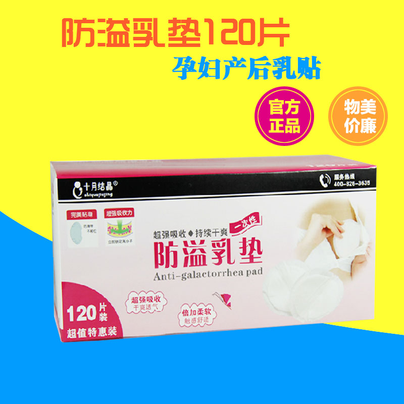 十月结晶  一次性防溢乳垫溢奶垫 孕妇产后哺乳垫乳贴120片 SH20
