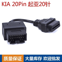 KIA 20Pin to OBD 2 16PIN KIA 20-pin transfer car OBD car transfer cable