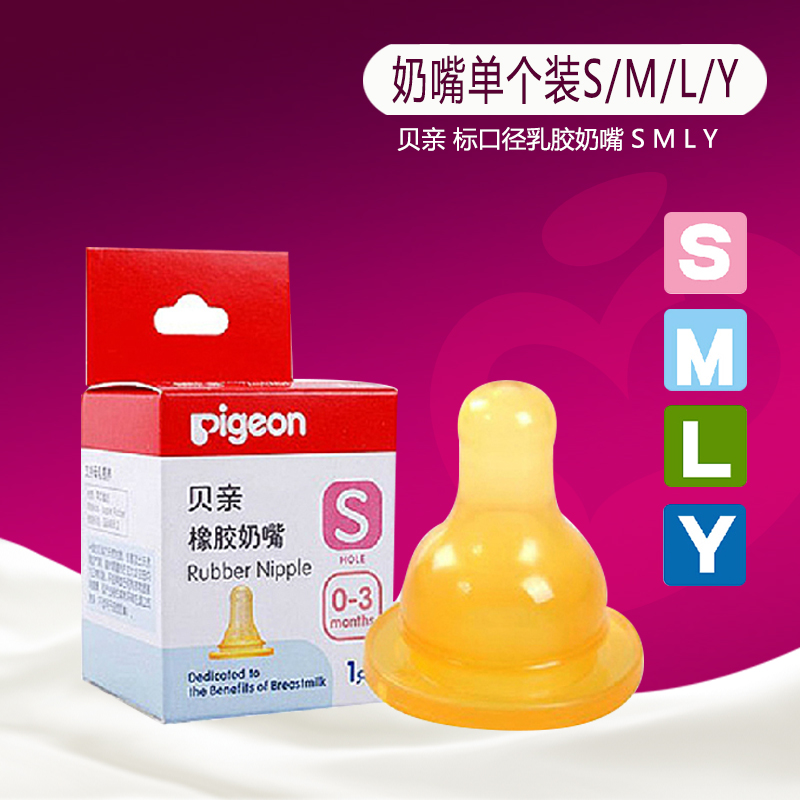 正品贝亲乳胶奶嘴 婴儿标准口径橡胶奶嘴单个装S/M/L/Y B254-B257