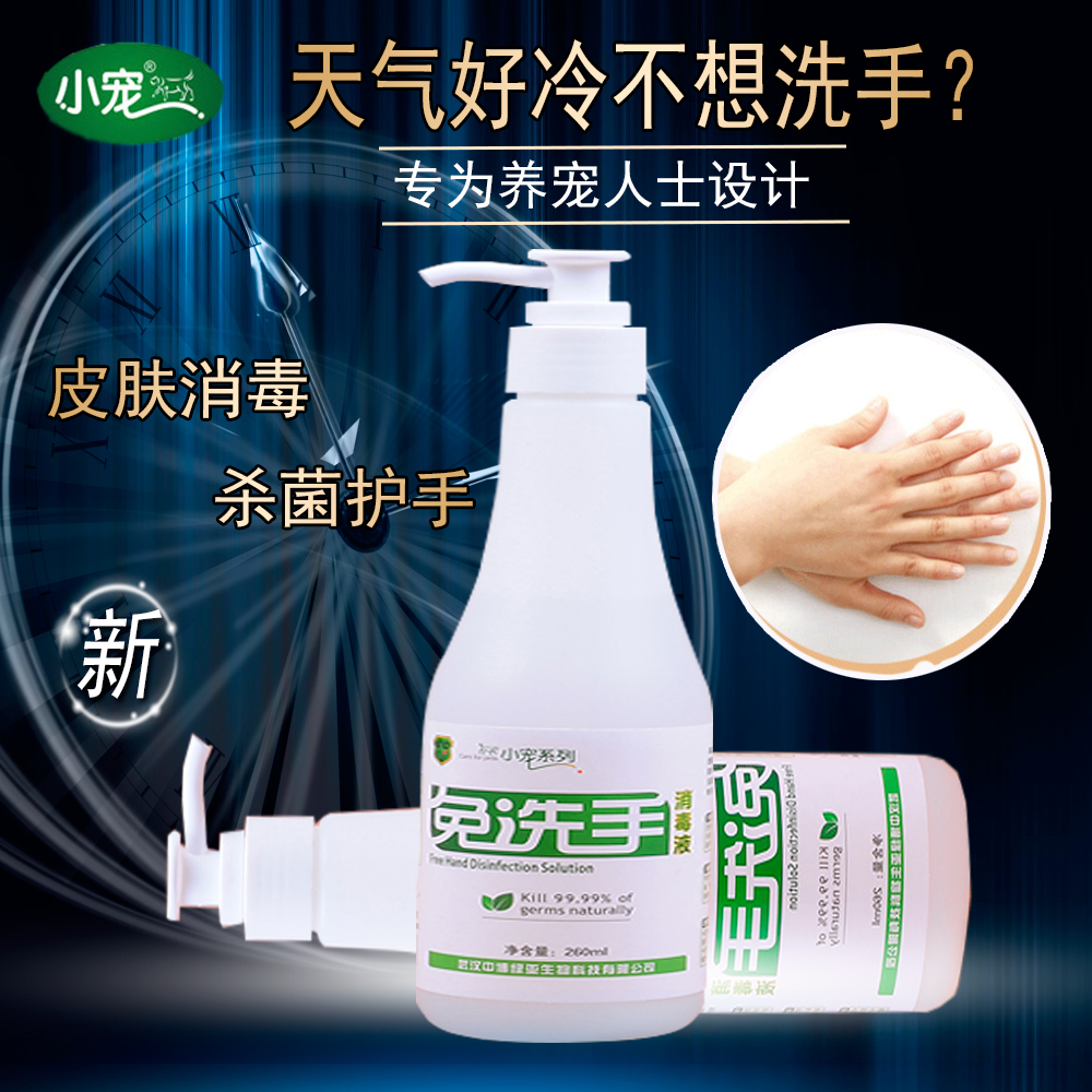 人用免洗手消毒液260ml 触摸狗猫抚摸宠物患部 宠物杀菌消毒液