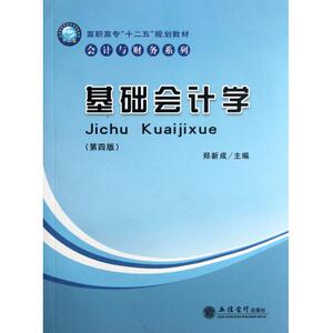 基础会计学(第4版高职高专十二五规划教材)/会计与财务系列