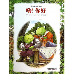 嗨你好(精)/真善美绘本系列