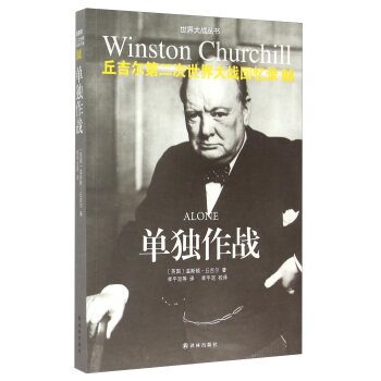 丘吉尔第二次世界大战回忆录04：单独作战/[英国] 温斯顿·丘吉尔/译林出版社
