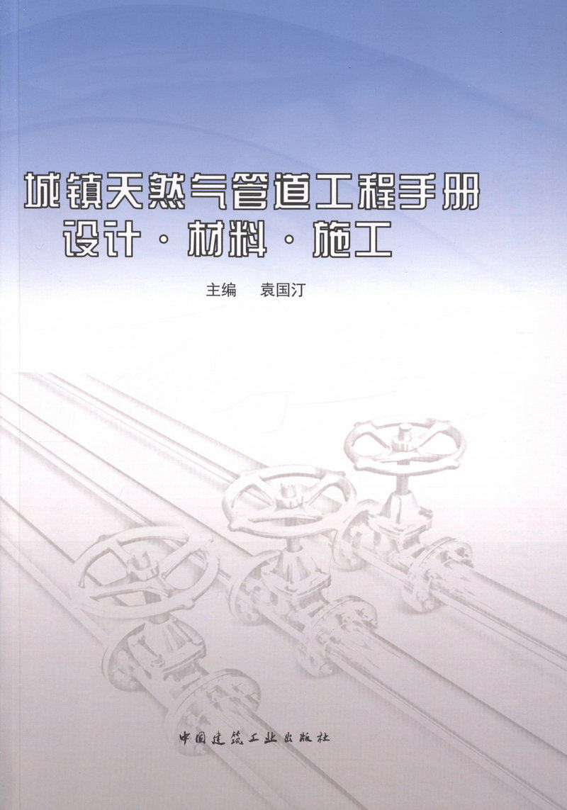 城镇天然气管道工程手册  设计 材料 施工