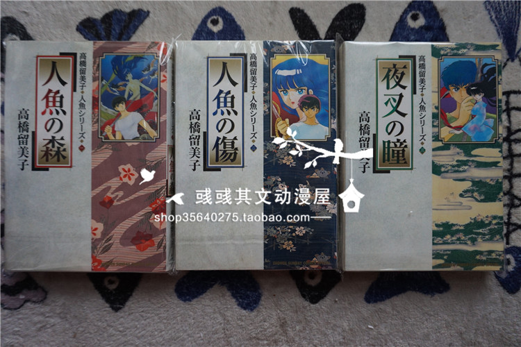 日版 夜叉之瞳人魚之傷人魚之森高橋留美子人魚漫畫