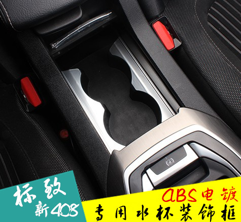 专用于全新一代标致408水杯装饰框 标致308s改装专用水杯架饰框
