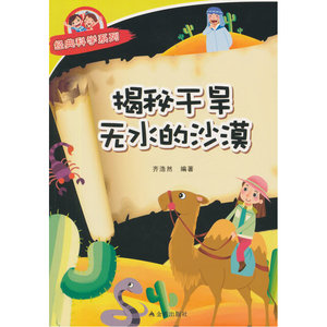 揭秘干旱无水的沙漠·经典科学系列