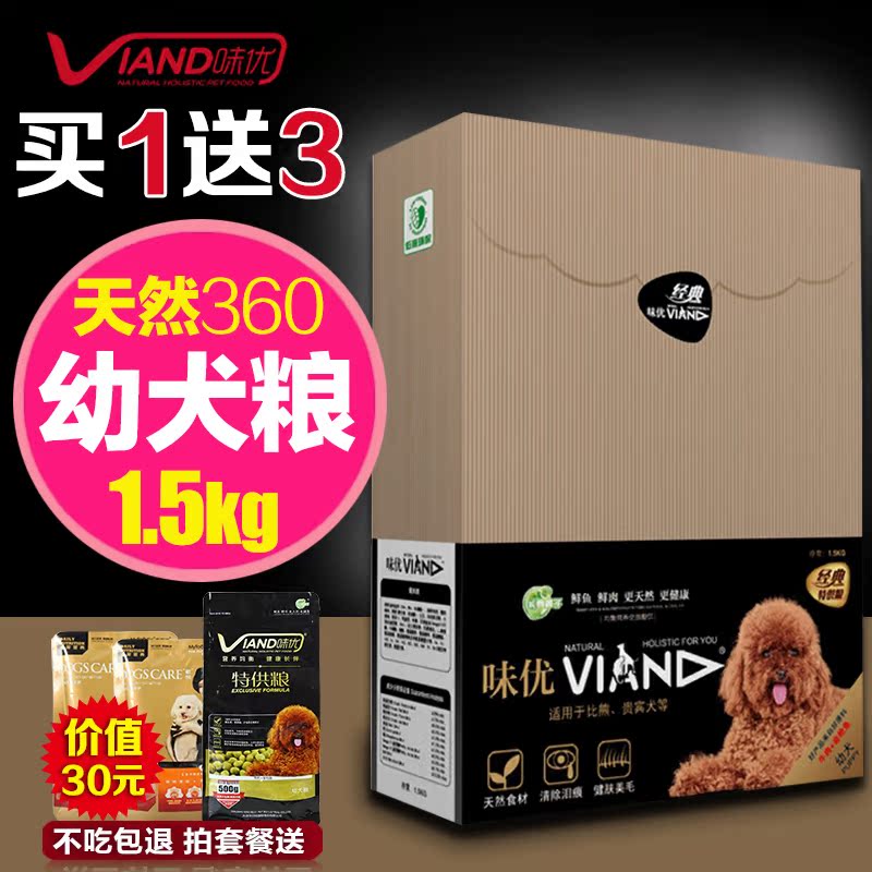 包邮味优狗粮小型犬比熊金枪鱼牛肉 泰迪贵宾犬专用幼犬粮1.5kg