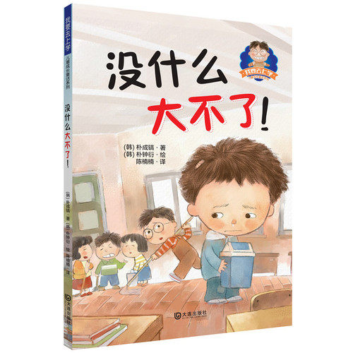 我要去上学：没什么大不了！/(韩) 朴成镐著，(韩) 朴钟衍绘，陈楠楠译/大连出版社