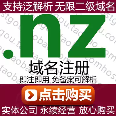  nz domain name registration Support pan-resolution Unlimited second-level domain name Rice Foreign trade New Zealand website purchase application