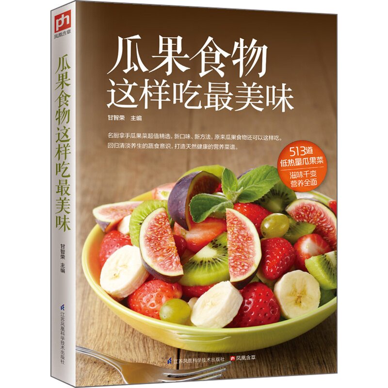 瓜果食物这样吃最美味 正版图书 编者:甘智荣