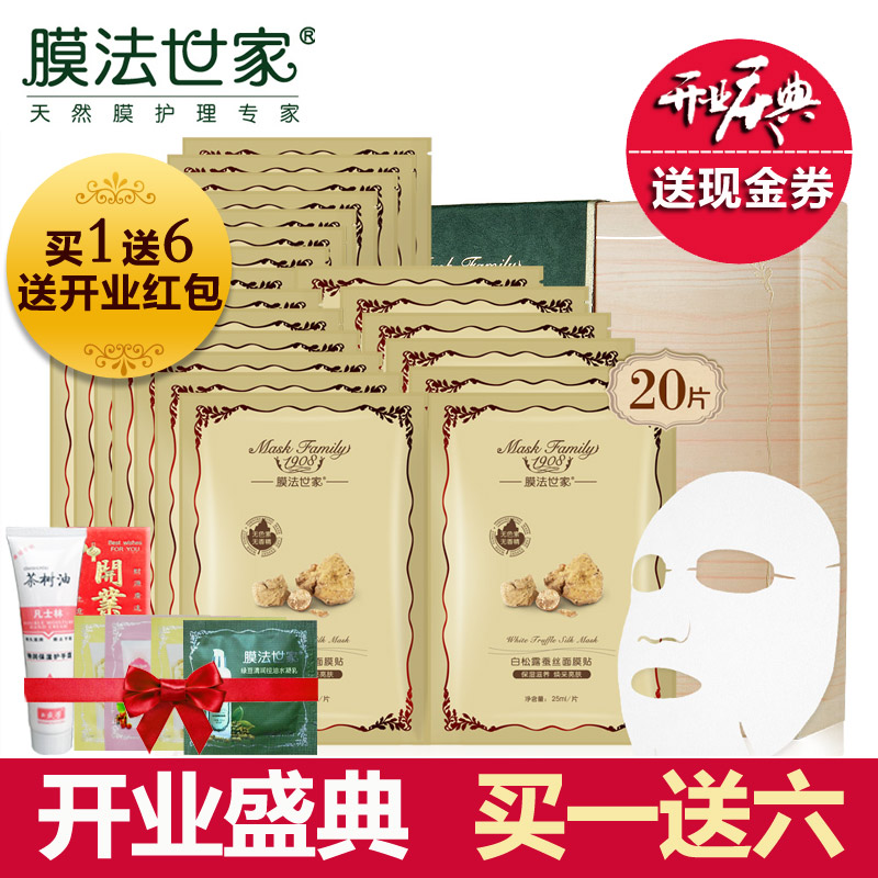 膜法世家白松露蚕丝面膜贴20片 春季补水保湿白皙护肤品面膜套装