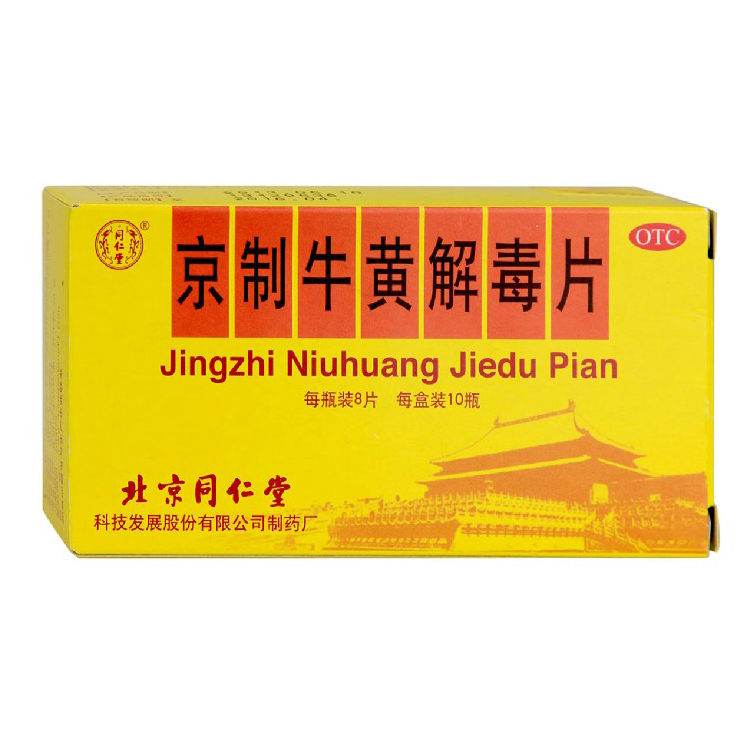 同仁堂 京制牛黄解毒片 8片*10瓶 清热解毒消炎止痛 咽喉痛牙痛药