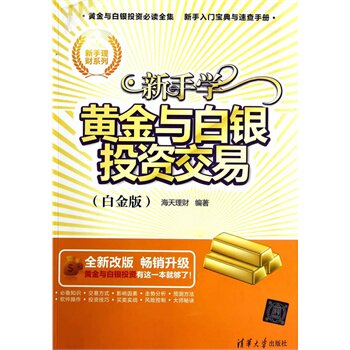 新手学黄金与白银投资交易（白金版）（新手理财系列）