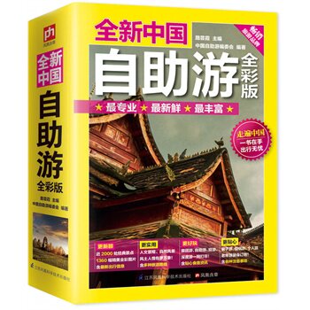 正版包邮全新中国自助游 : 全彩版