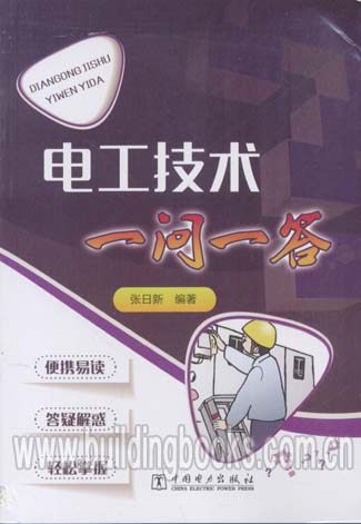 电工技术一问一答