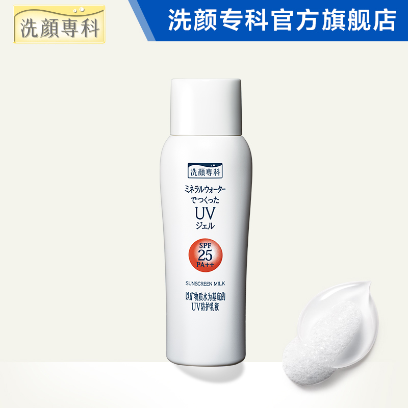 洗颜专科矿物质水清透防护乳液/防晒乳80mL 资生堂授权