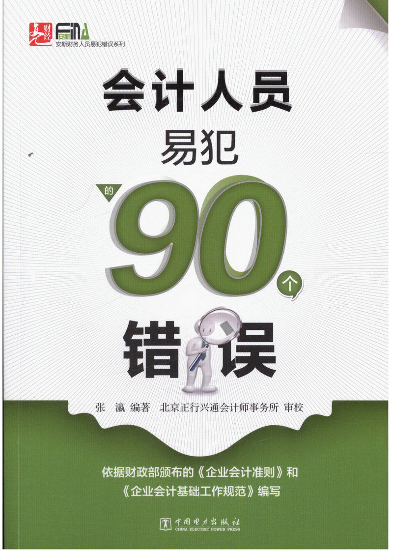 会计人员易犯的90个错误  安斯财务人员易犯错误系列 张瀛编著