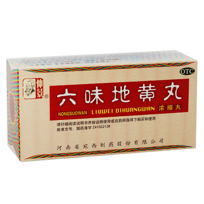 仲景 六味地黄丸 浓缩丸200丸 浓缩丸 补肾药品腰酸