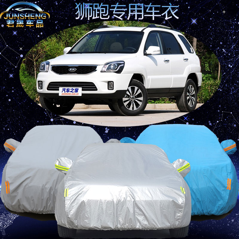 东风悦达起亚新狮跑车衣车罩起亚狮跑汽车套加厚狮跑车衣防雨防晒