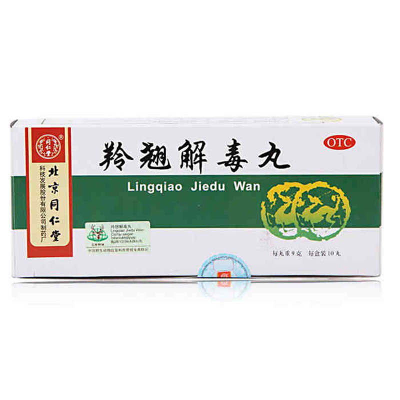 同仁堂 羚翘解毒丸9g*10丸 用于风热感冒 恶寒发热 咳嗽咽痛
