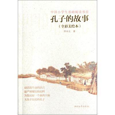 孔子的故事(全彩美绘本) 正版保证 李长之 人文社会9787533933289