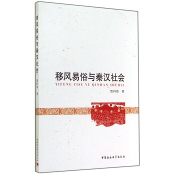 移风易俗与秦汉社会/贺科伟/中国社会科学出版社