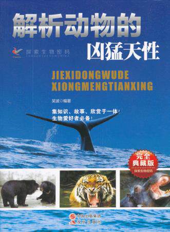 正版包邮解析动物的凶猛天性(完全典藏版)/探索生物密码正品图书书籍