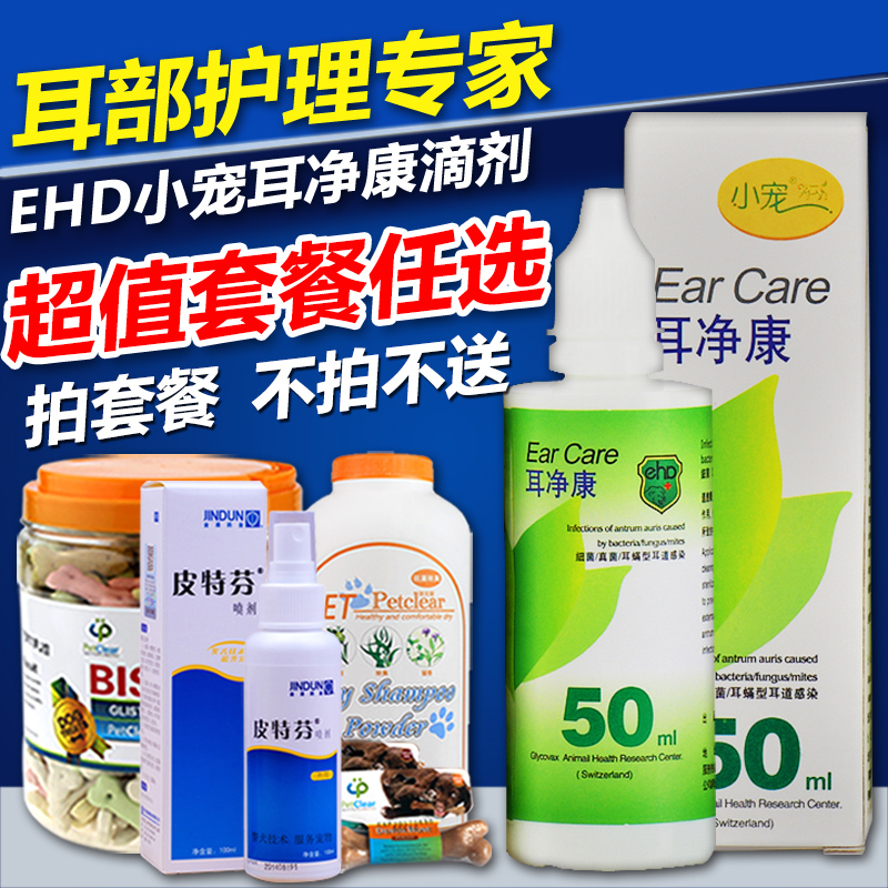 EHD耳净康50ml 清洁滴耳液剂 宠物狗狗除真菌螨虫 猫狗耳螨药包邮