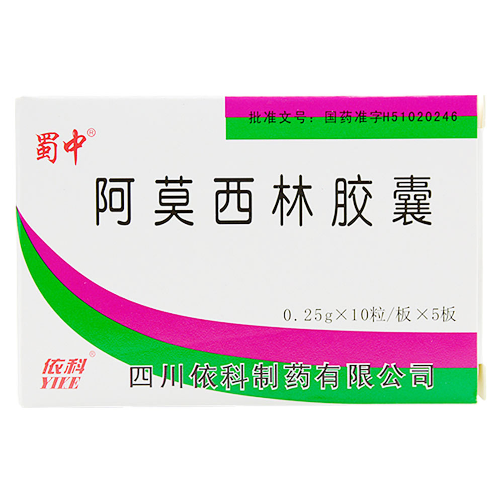 蜀中 阿莫西林胶囊 0.25g*10粒*5板/盒