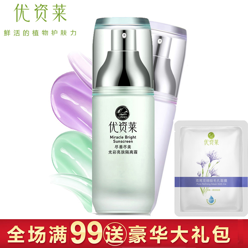 优资莱官方直售正品光彩亮肤隔离霜防辐射保湿补水遮瑕控油妆前乳