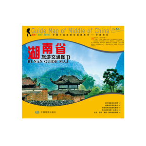 非凡旅图·中国分省旅游交通图系列-湖南省交通旅游图