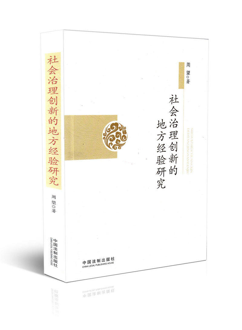 社会治理创新的地方经验研究