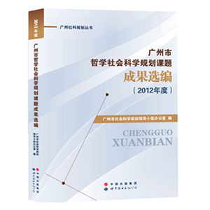 广州市哲学社会科学规划课题成果选编（2012年度）