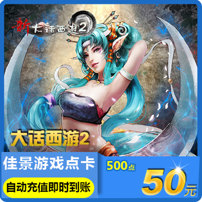 [网易一卡通50元500点 新大话西游2点卡50元500点可寄售自动秒充值]