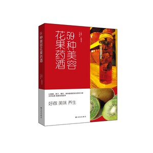 59种美容花果药酒